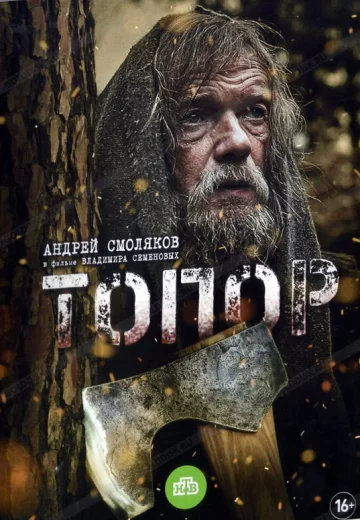 Топор 1 сезон