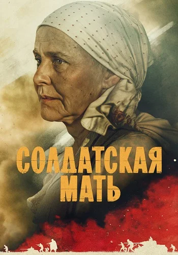 Солдатская мать