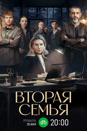 Вторая семья