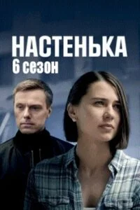 Настенька 6 сезон