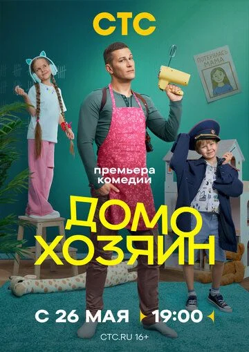 Дoмoxoзяин