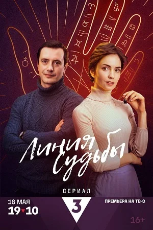 Линия судьбы