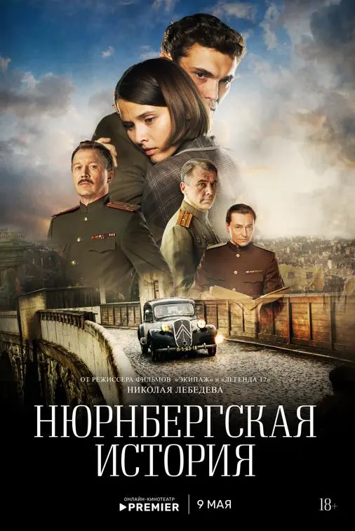 Нюрнбергская история