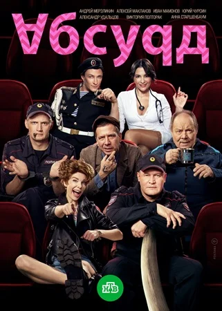 Абсурд