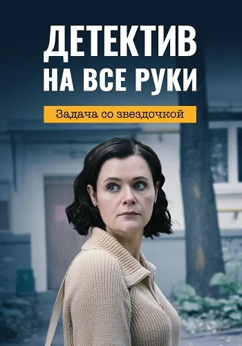 Детектив на все руки 3 Сезон Задача со звёздочкой
