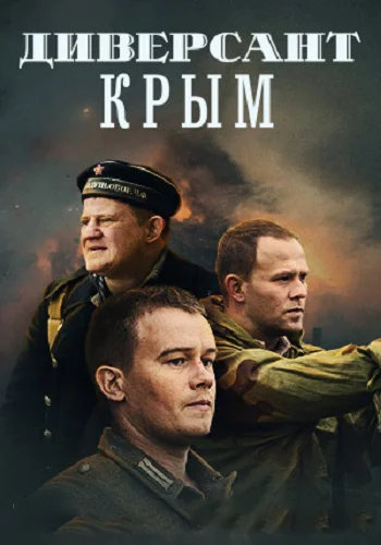 Диверсант 3 Сезон Крым