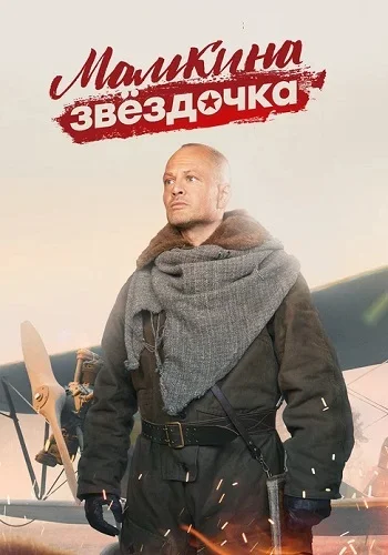 Мамкина звёздочка