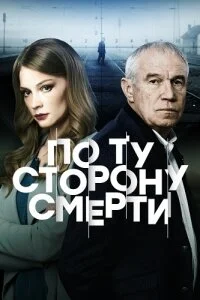 По ту сторону смерти 1 сезон