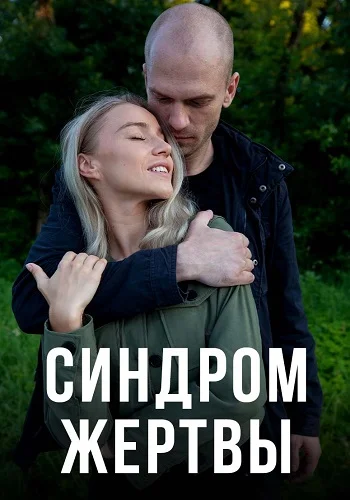 Синдром жертвы