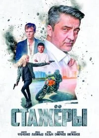 Стажёры