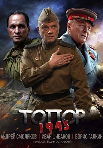 Топор 2. 1943