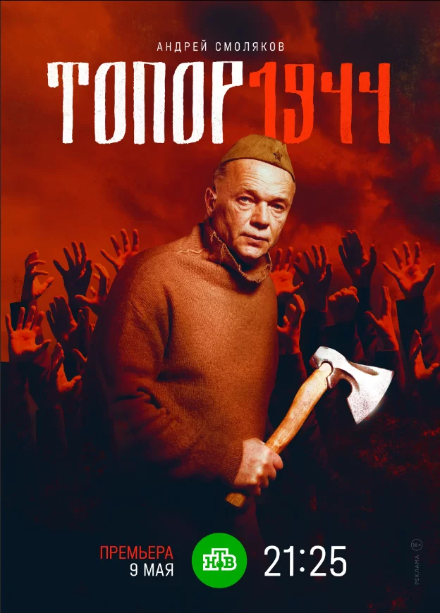 Топор 3: 1944