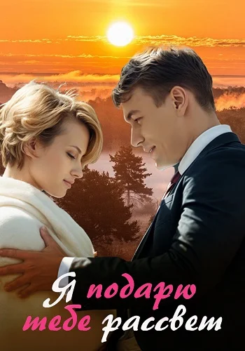 Я подарю тебе рассвет