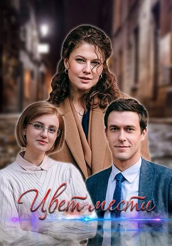 Цвет мести (Цвет страсти 2 сезон)
