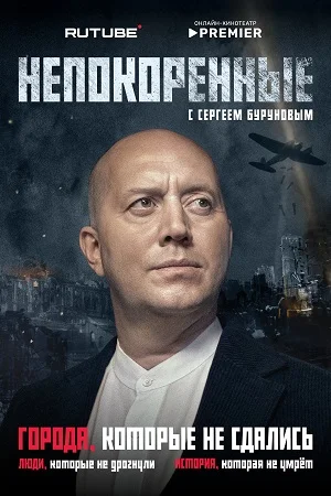 Непокорённые