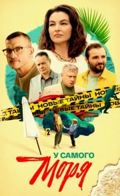 У самого моря