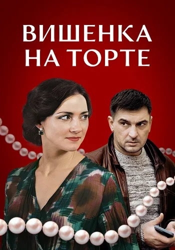 Вишенка на торте