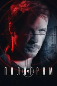 Пилигрим 3 сезон