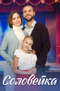 Соловейка