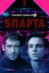 Спарта