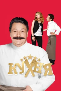 Кухня 1,2,3,4,5,6 сезон