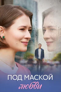 Под маской любви