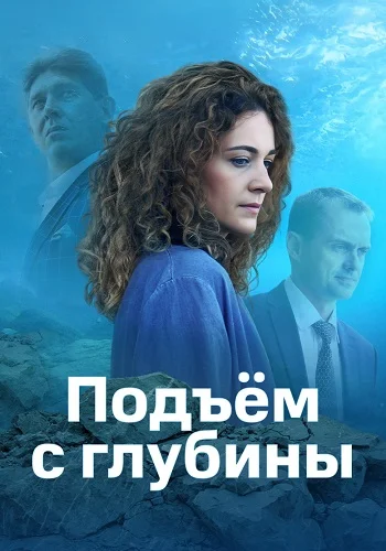 Подъём с глубины