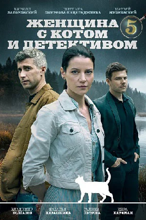 Женщина с котом и детективом 5 сезон