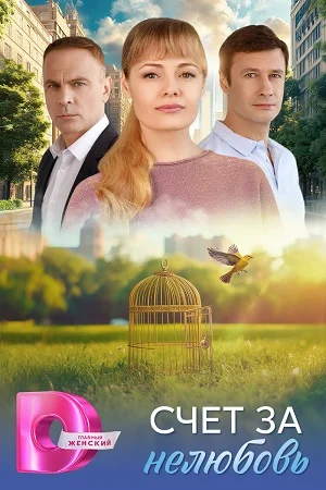 Счет за нелюбовь
