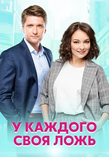 У каждого своя ложь