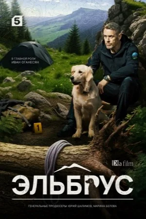 Эльбрус