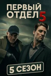 Первый отдел 5 сезон
