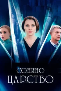 Сонино царство