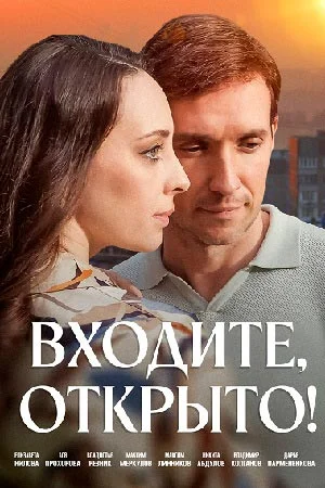 Входите, открыто!
