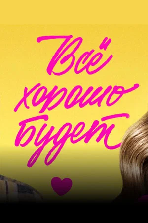 Всё хорошо будет...