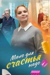 Мало для счастья надо