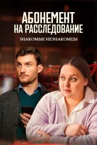 Абонемент на расследование 8. Знакомые незнакомцы