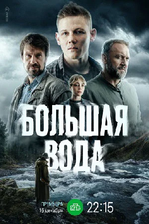 Большая вода