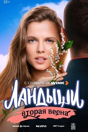 Ландыши. Вторая весна