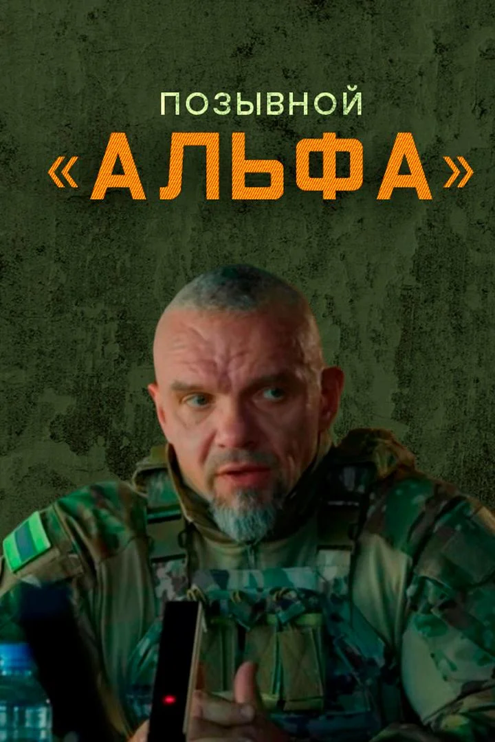 Позывной. Альфа