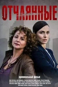Отчаянные