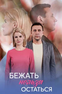 Бежать нельзя остаться
