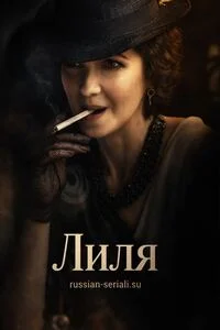 Лиля