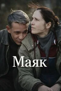 Маяк