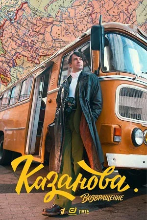 Казанова. Возвращение