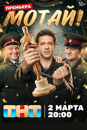 Мотай!