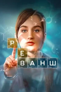 Реванш