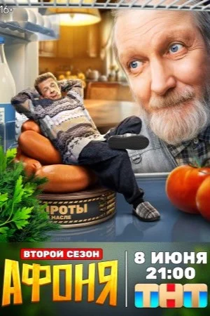 Афоня 2 сезон