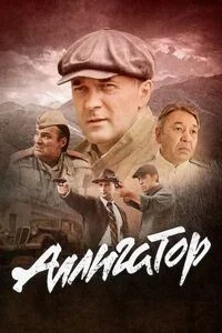 Аллигатор