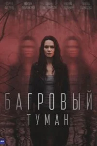 Багровый туман